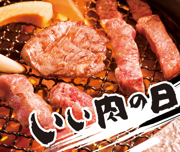 11月29日は「いい肉の日」！　年に1度の“肉祭り”にふさわしいイベントが開催