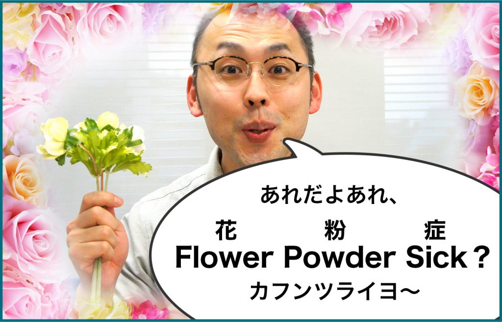 【英会話Lesson5】花粉症は「Flower Powder Sick」!? アメリカには花粉症がない!?　