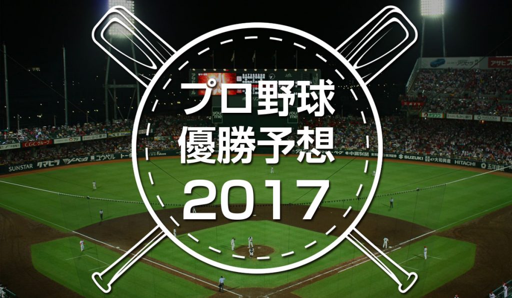 【プロ野球2017】今年はどこが優勝か　プロ野球ファン1000人が大胆予想　