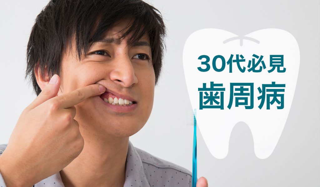 【30代から要注意】歯周病の影響とは？　その原因と対策を紹介
