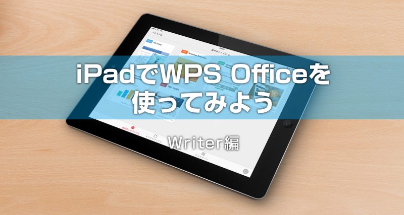 iPadでWPS Officeを使ってみよう ― Writer編 ―