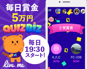 【Live.me】Quizbiz THE 賞金王をやってみた！