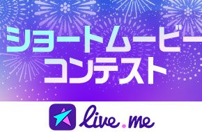 【Live.me】いいねでプレゼントゲット！？ショートムービーコンテスト開催中！