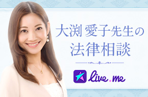 【法律相談】Live.me 大渕愛子先生の法律相談 ～子どもの肖像権について～
