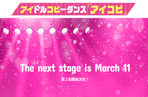 アイドルコピーダンス「アイコピ」Vol2が3/11（日）に開催！！