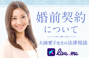 【法律相談】婚前契約について ～ Live.me 大渕愛子先生の法律相談 ～
