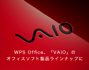 WPS Office、「VAIO」のオフィスソフト製品ラインナップに