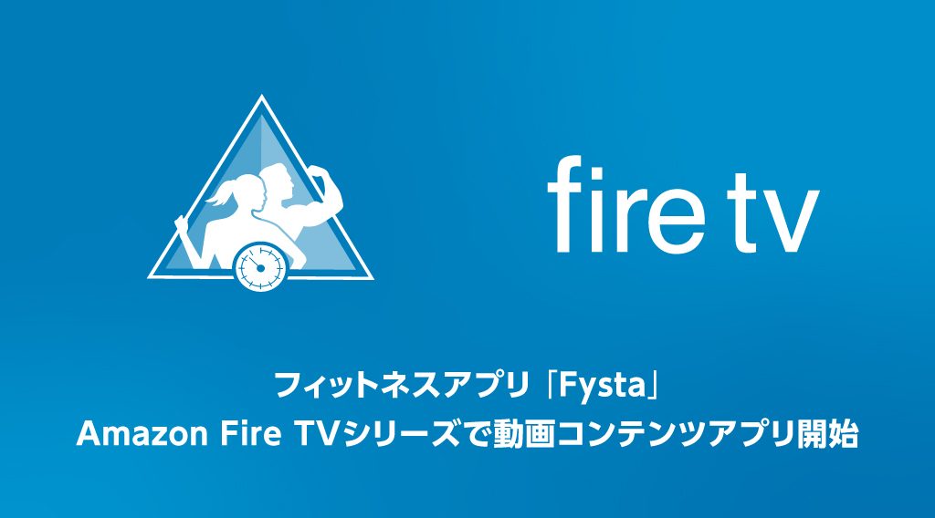 話題のフィットネスアプリ「Fysta」が「Amazon Fire TV」に登場！自宅で本格エクササイズ