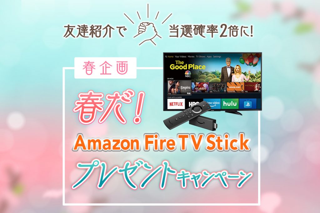 Amazon Fire TV Stickが当たる！フィットネス動画アプリ「FYSTA」が春キャンペーン実施中！