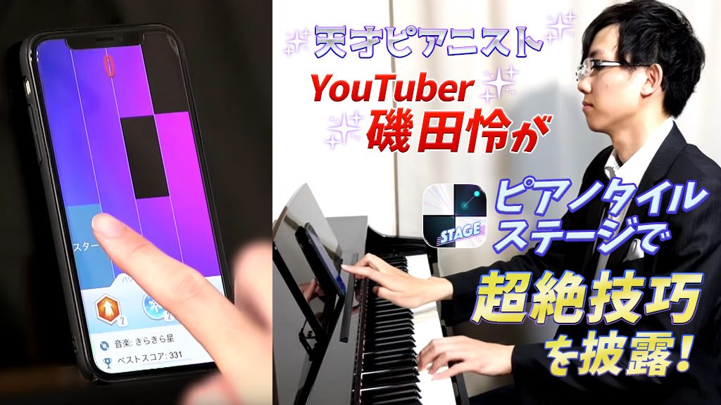 天才ピアニスト・YouTuberの磯田怜さんが「ピアノタイルステージ」に挑戦！超絶技巧は必見です
