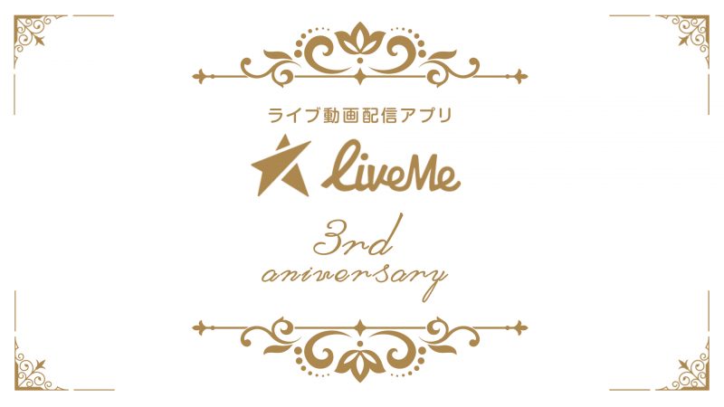 LiveMe3周年パーティー記事