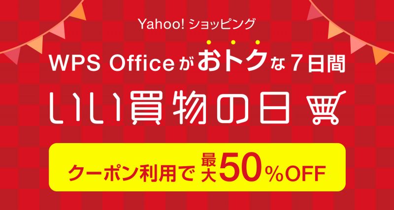 【最大50%OFF】WPS Officeがおトクな7日間！「いい買物の日」セール開催