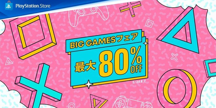 PS Store最大80％オフのセール「BIG GAMESフェア」開催中