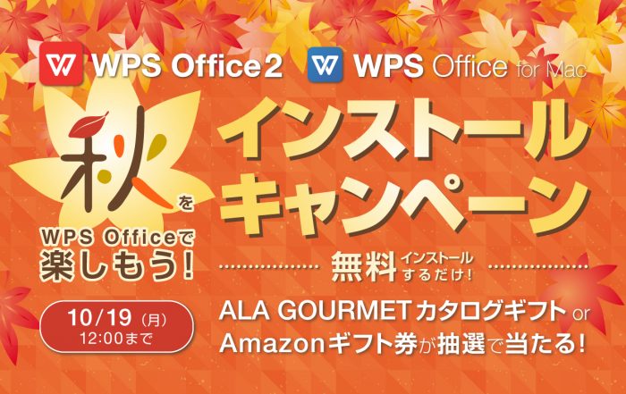 秋をWPS Officeで楽しもう！WPS Officeインストールキャンペーン開催中！