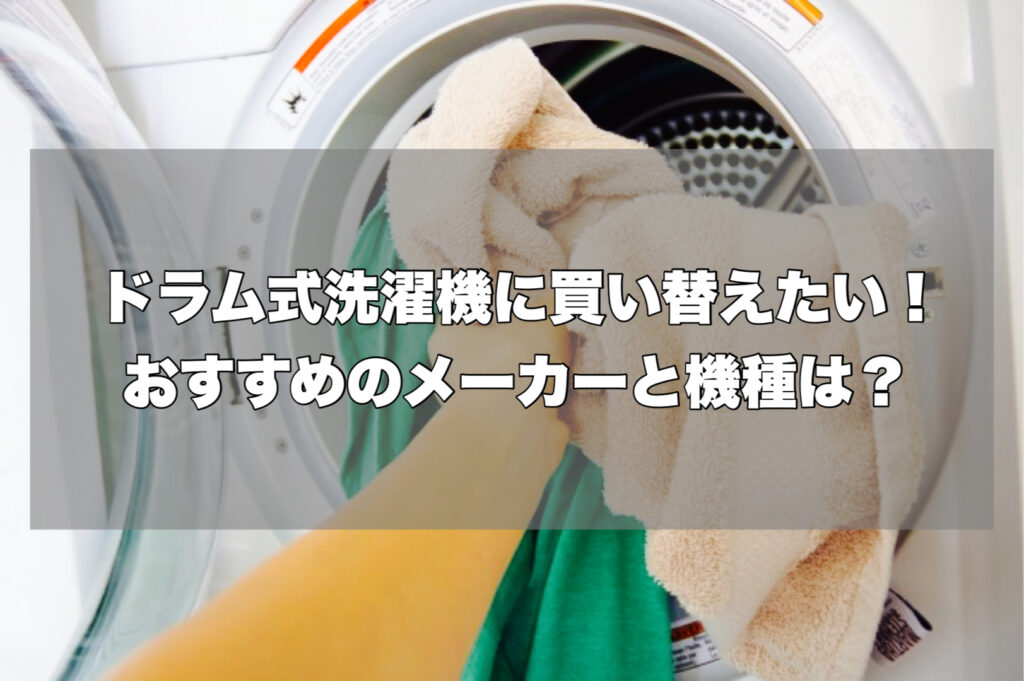 ドラム式洗濯機に買い替えたい！おすすめのメーカーと機種は？