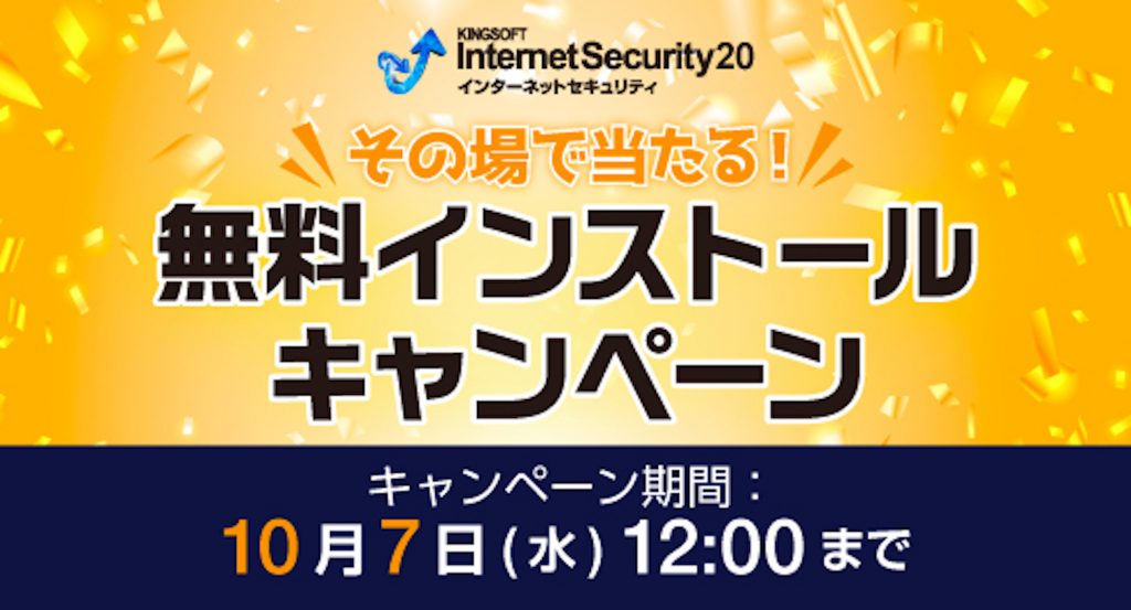 【総額4万円以上！】15周年記念キャンペーン開催中 | KINGSOFT Internet Security