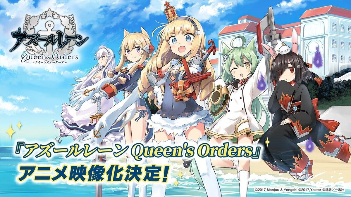 アズールレーン Queen's Ordersアニメ映像化