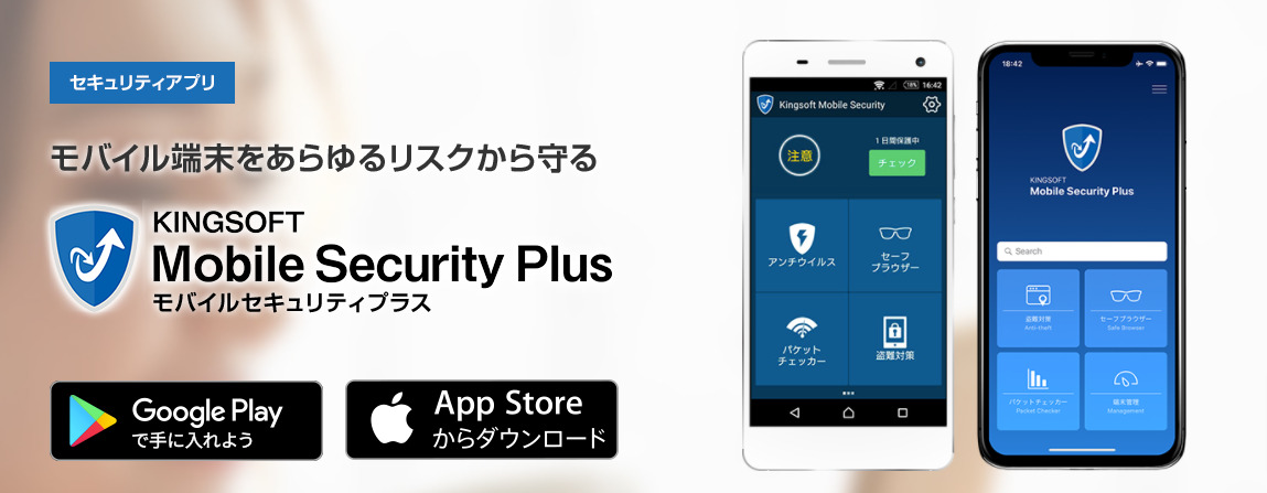 個人情報流出も防ぐセキュリティソフト・セキュリティアプリならKINGSOFT Mobile Security Plus