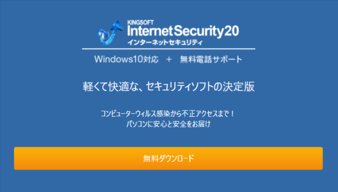 個人情報流出も防ぐセキュリティソフトならKINGSOFT Internet Security20
