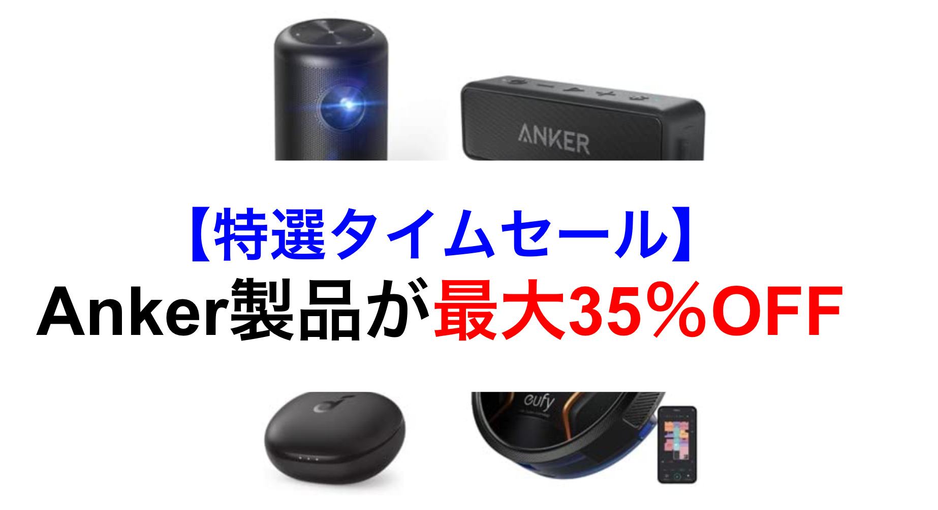 【Amazon新生活SALE】Ankerのベストセラーオーディオ機器、ロボット掃除機が最大24%Off