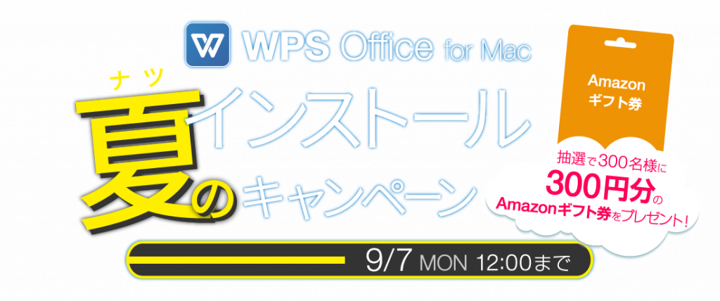 WPS Office for Mac夏のインストールキャンペーン開催中！