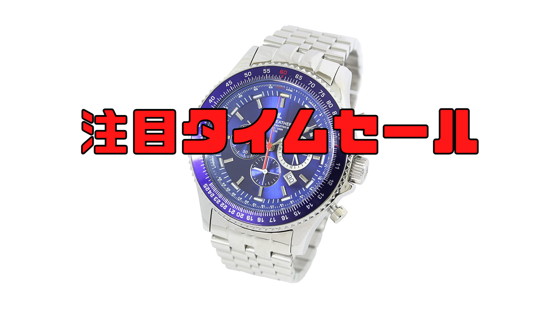 68,000円が15,840円の77％引き！高級腕時計ほか、本革製品などがタイムセールで驚きの安さ！