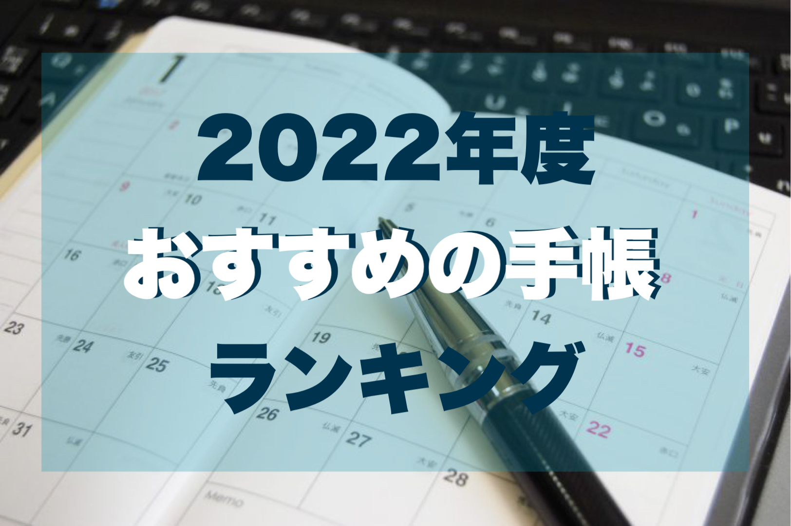 【最新】2022年度　おすすめ手帳ランキング5選